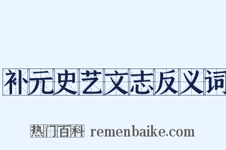 补元史艺文志反义词是什么意思的图片